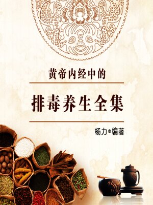 cover image of 黄帝内经中的排毒养生全集